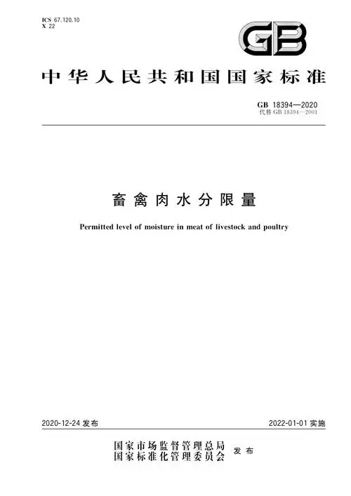 畜禽肉水分限量標準