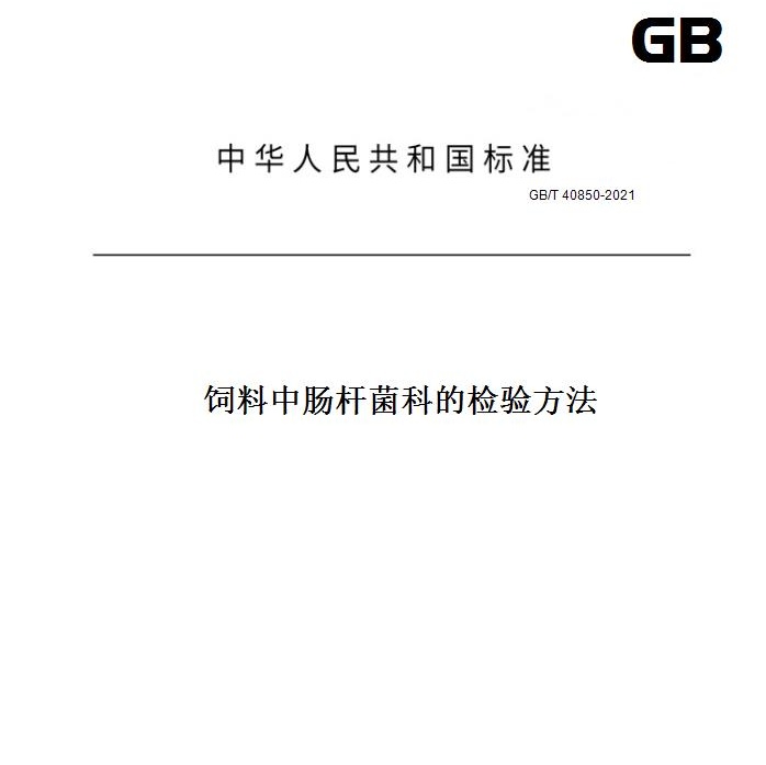 GB/T40850-2021飼料中腸桿菌科的檢驗(yàn)方法