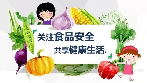 食品安全，關(guān)乎每個(gè)人的健康福祉